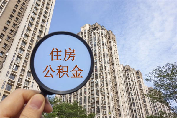 资阳公积金销户了钱没到账（公积金销户后钱没到账）