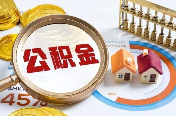 资阳离职公积金提取要6个月吗（现在离职提取公积金要6个月后提取?）